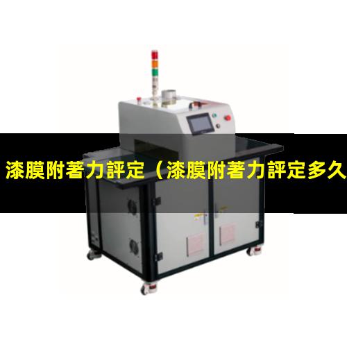 漆膜附著力評定