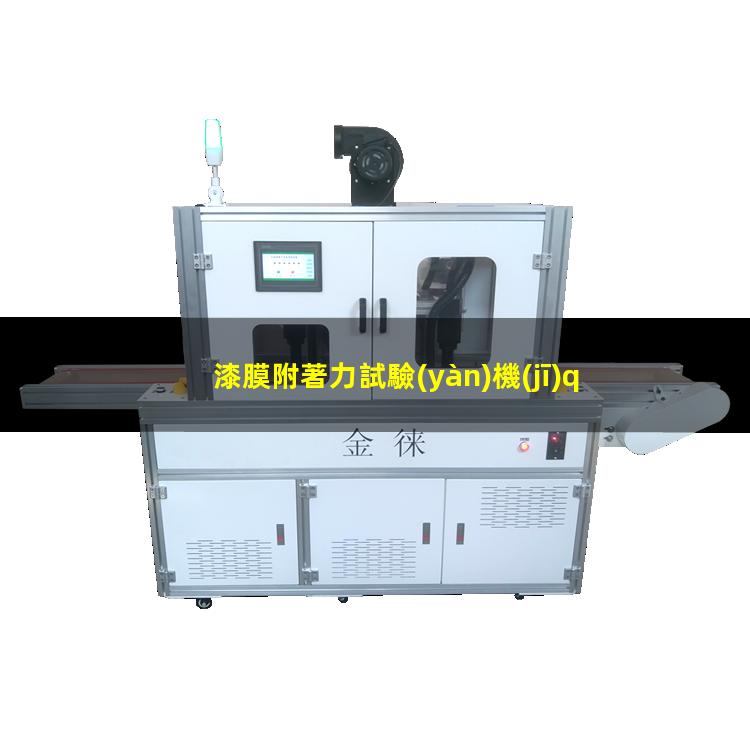 漆膜附著力試驗(yàn)機(jī)qfz-