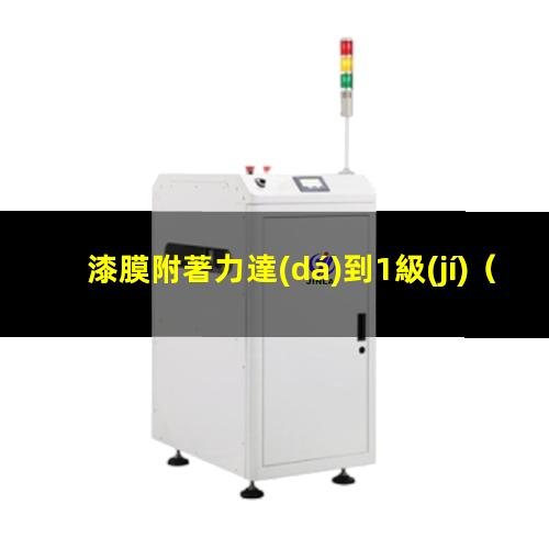 漆膜附著力達(dá)到1級(jí)