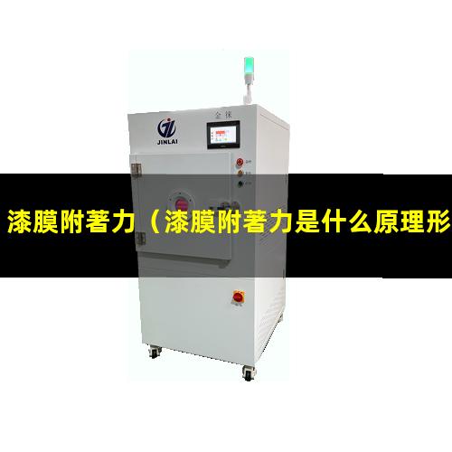 漆膜附著力