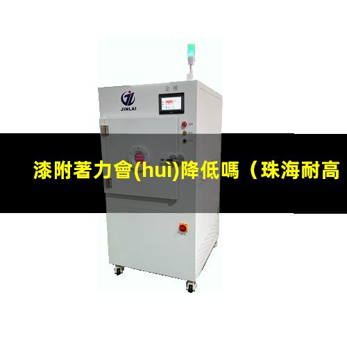 漆附著力會(huì)降低嗎