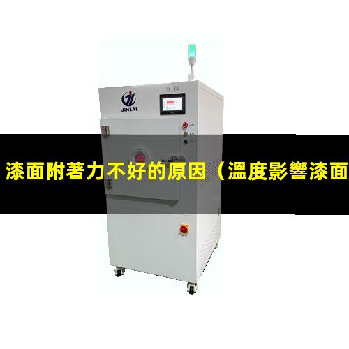 漆面附著力不好的原因
