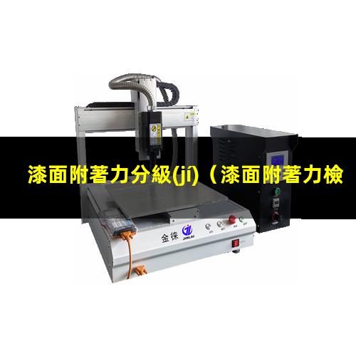 漆面附著力分級(jí)