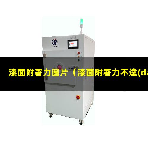 漆面附著力圖片