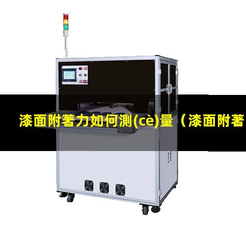 漆面附著力如何測(cè)量