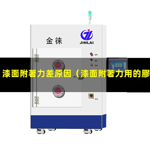 漆面附著力差原因