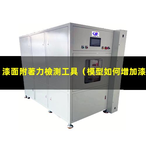 漆面附著力檢測工具