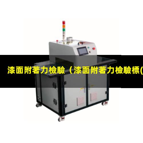 漆面附著力檢驗