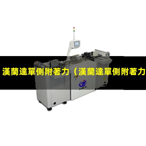漢蘭達單側附著力