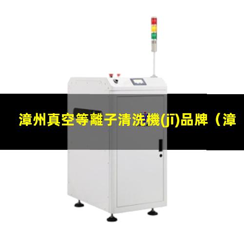 漳州真空等離子清洗機(jī)品牌