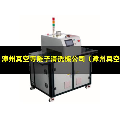 漳州真空等離子清洗機公司