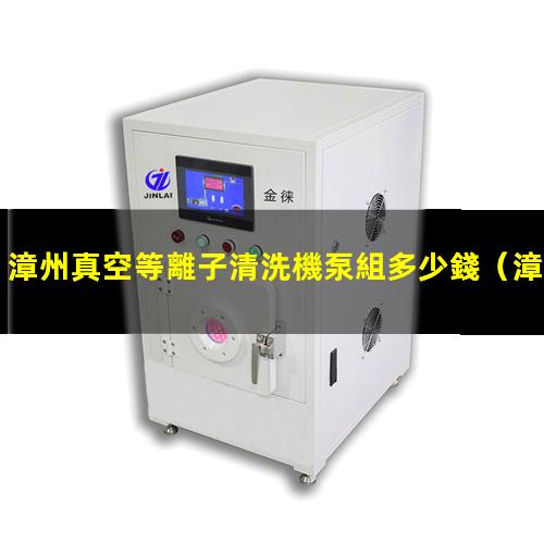 漳州真空等離子清洗機泵組多少錢
