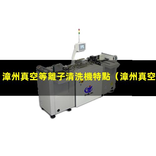 漳州真空等離子清洗機特點