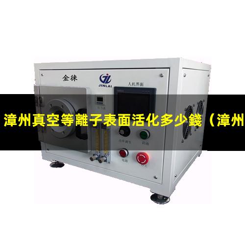 漳州真空等離子表面活化多少錢