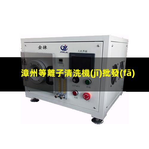 漳州等離子清洗機(jī)批發(fā)