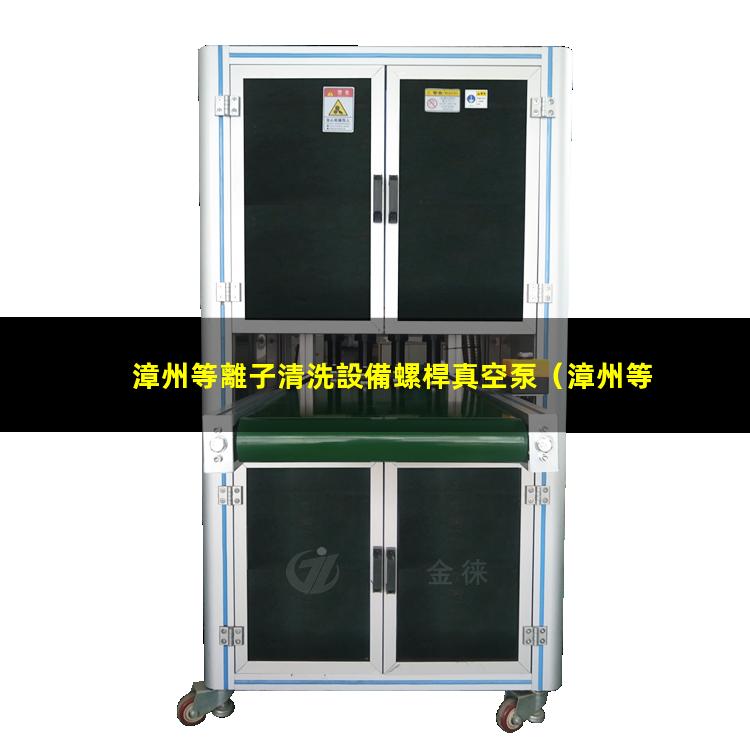 漳州等離子清洗設備螺桿真空泵