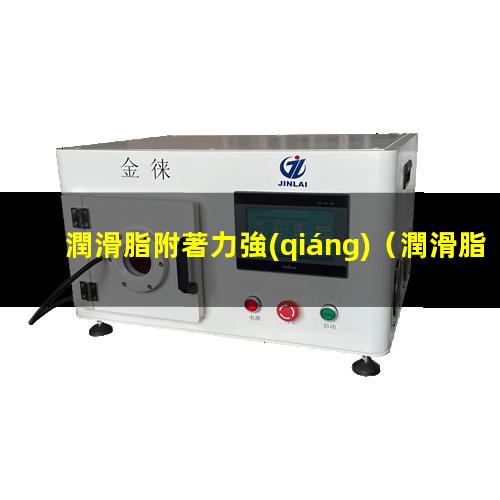 潤滑脂附著力強(qiáng)