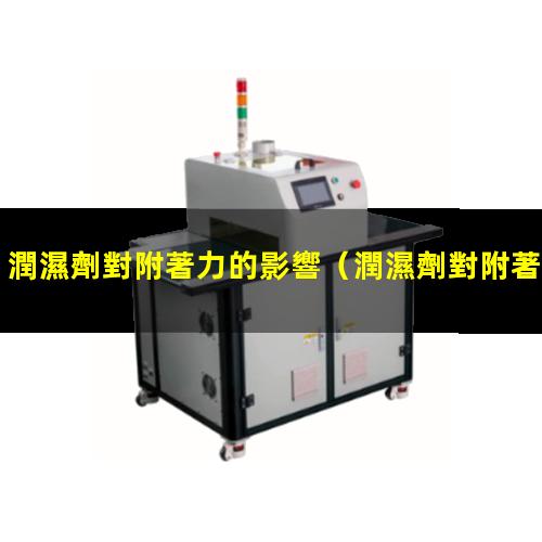 潤濕劑對附著力的影響