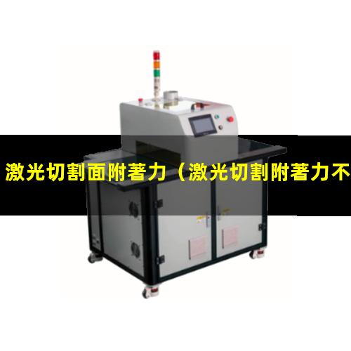 激光切割面附著力