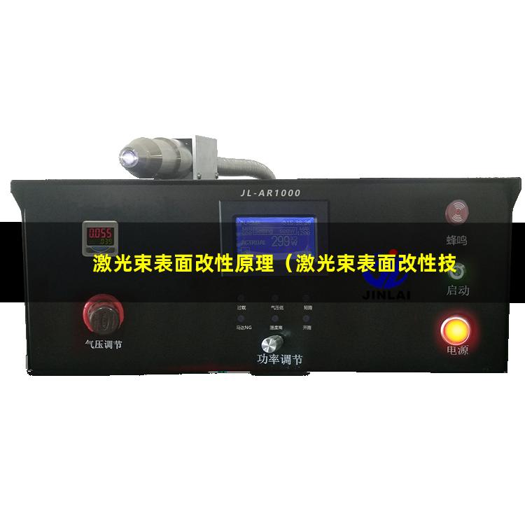 激光束表面改性原理（激光束表面改性技術(shù)介紹）