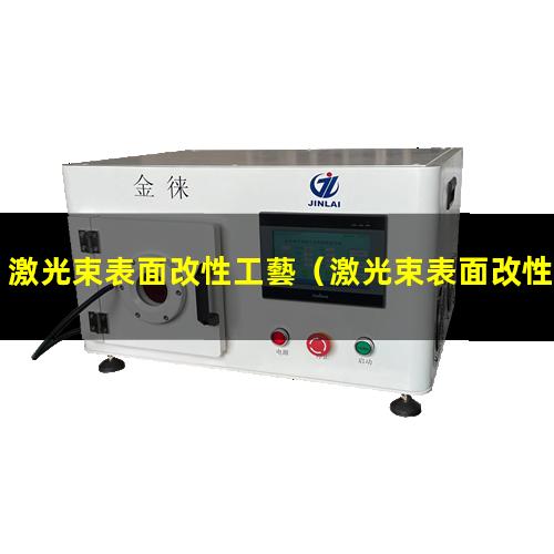激光束表面改性工藝