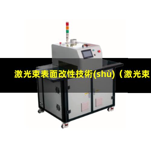 激光束表面改性技術(shù)