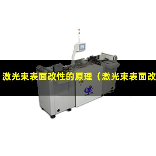 激光束表面改性的原理（激光束表面改性技術背景）