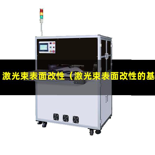 激光束表面改性