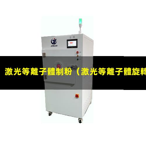 激光等離子體制粉