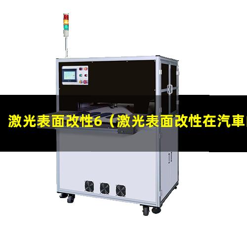 激光表面改性6（激光表面改性在汽車的應(yīng)用）