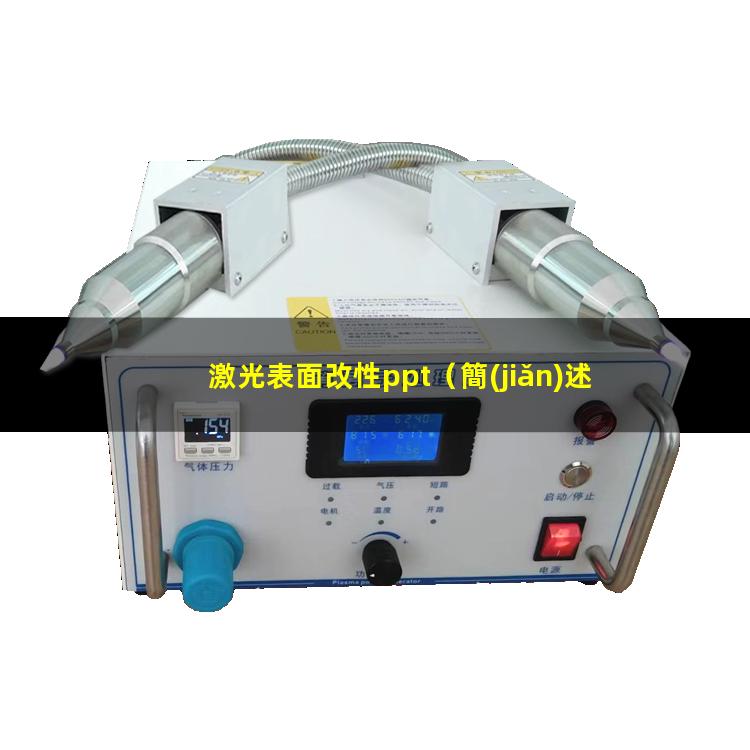 激光表面改性ppt