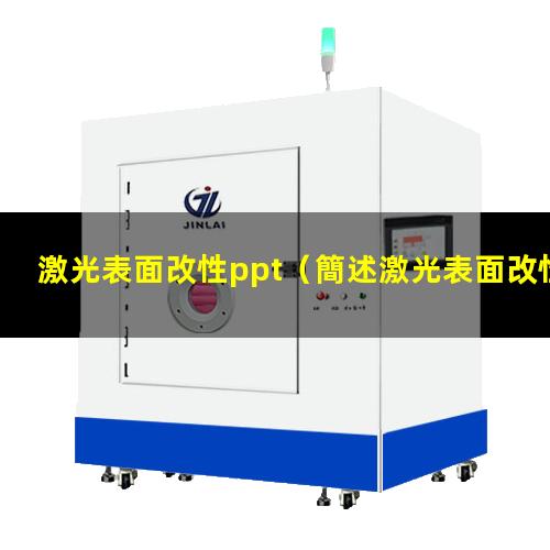 激光表面改性ppt
