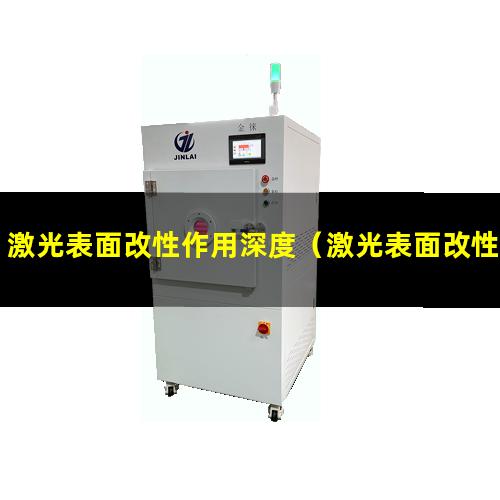 激光表面改性作用深度（激光表面改性有哪些特點）