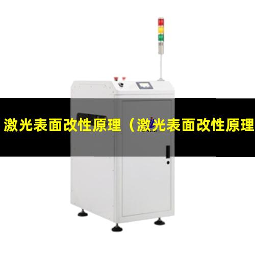 激光表面改性原理（激光表面改性原理圖片大全）