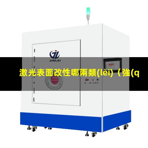 激光表面改性哪兩類(lèi)
