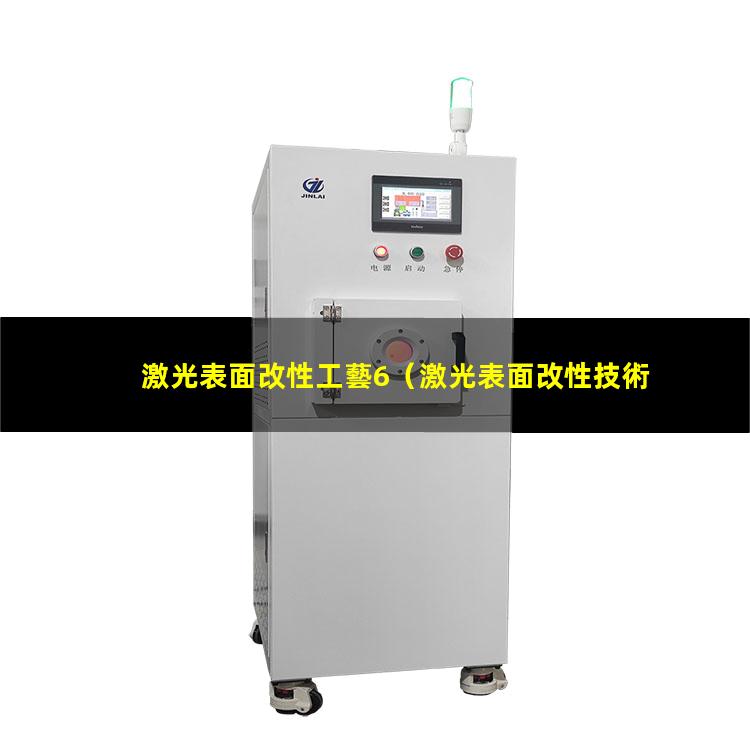 激光表面改性工藝6