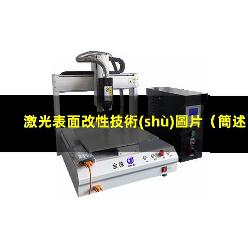 激光表面改性技術(shù)圖片