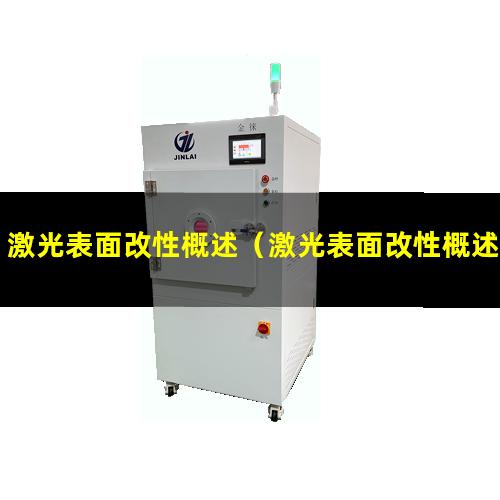 激光表面改性概述