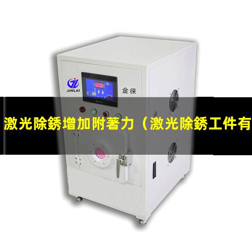 激光除銹增加附著力