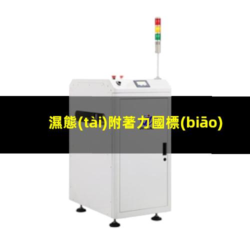 濕態(tài)附著力國標(biāo)