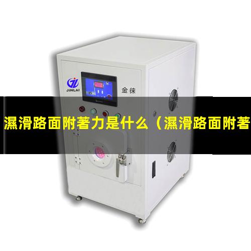 濕滑路面附著力是什么
