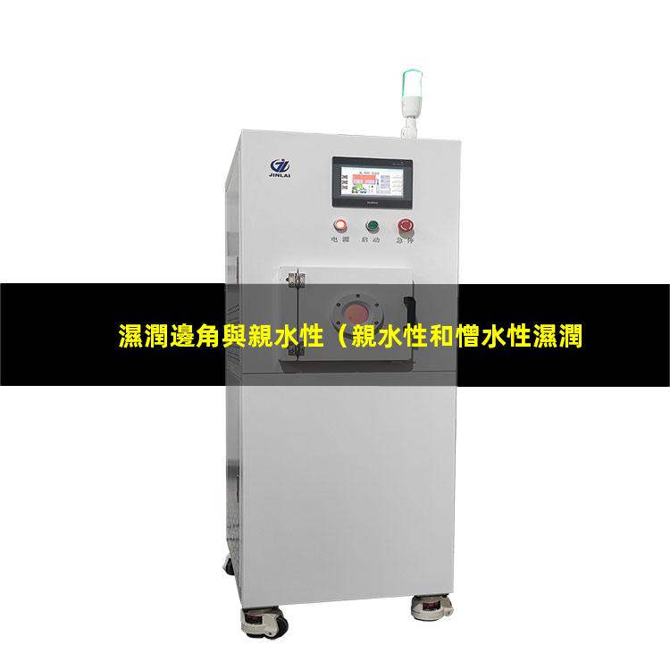 濕潤邊角與親水性