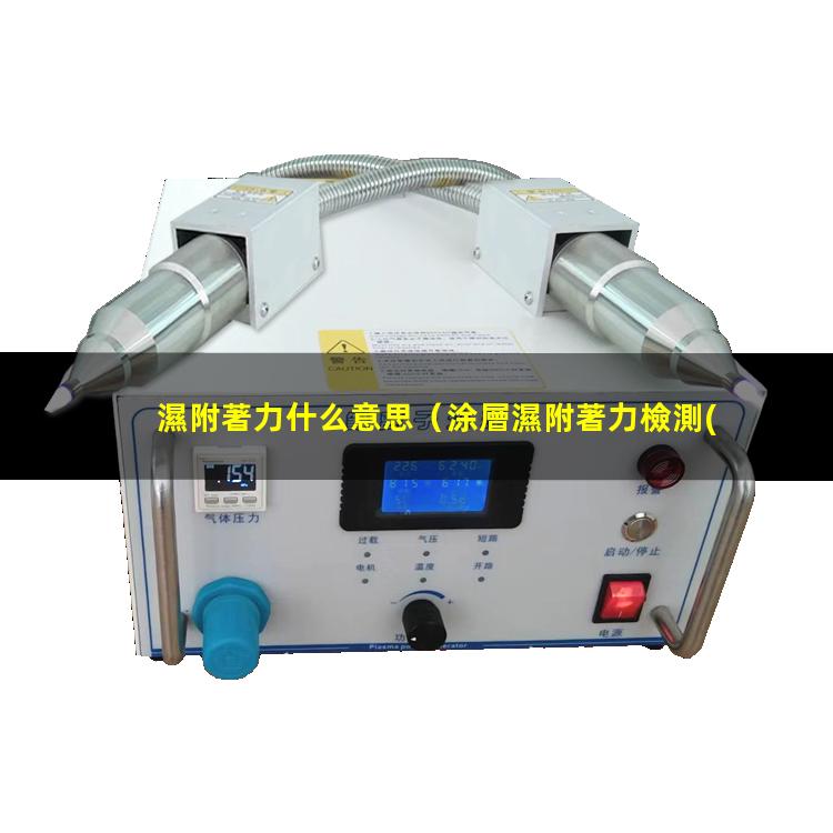 濕附著力什么意思