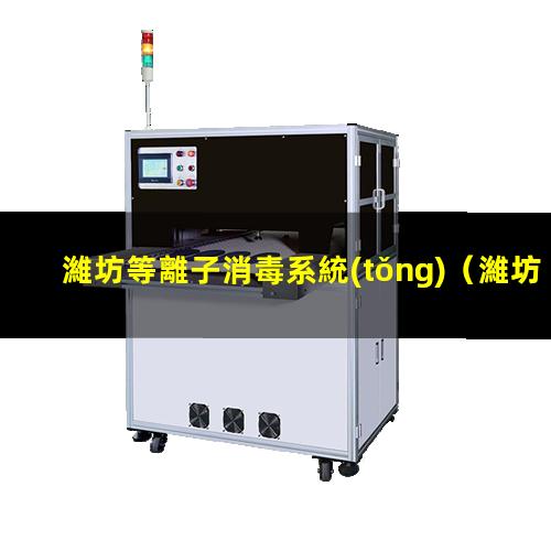 濰坊等離子消毒系統(tǒng)