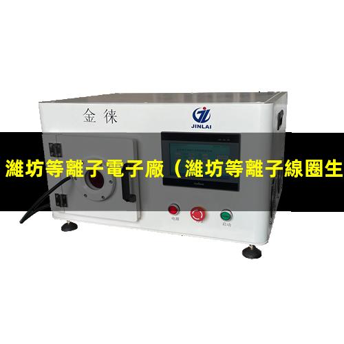 濰坊等離子電子廠