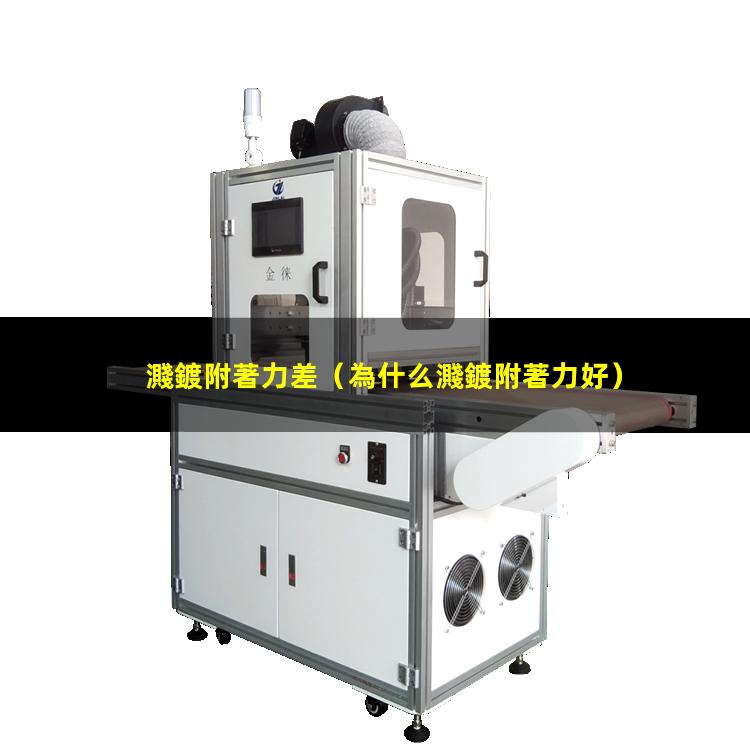 濺鍍附著力差