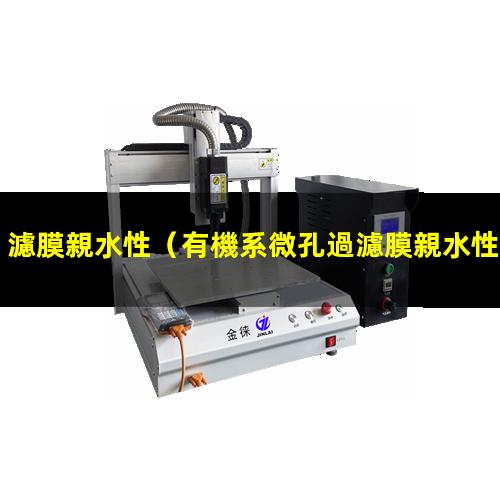 濾膜親水性