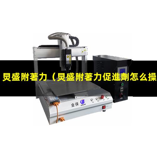 炅盛附著力