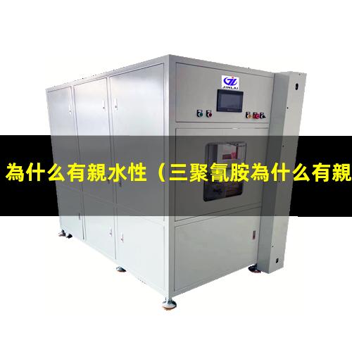 為什么有親水性