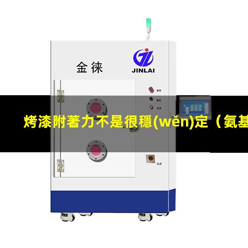 烤漆附著力不是很穩(wěn)定